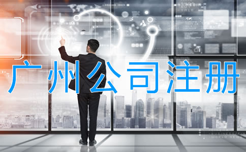 注冊(cè)廣州股份有限公司的要求有哪些？