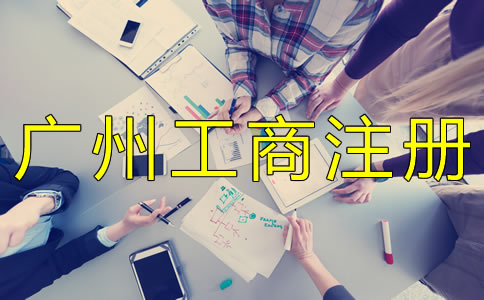 辦理廣州工商注冊(cè)的流程