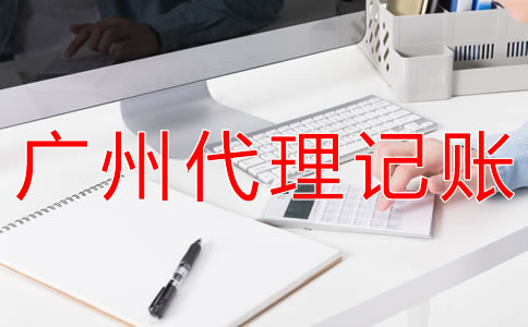 廣州代理記賬公司靠譜嗎？