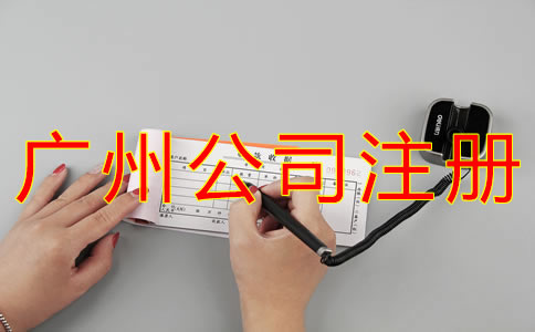 注冊廣州代理記賬公司的要求是什么？