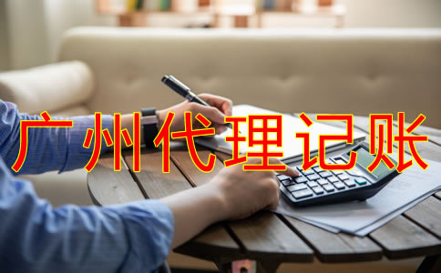 廣州代理記賬業(yè)務(wù)范圍有哪些？