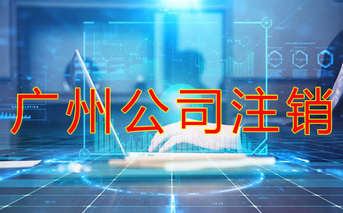 廣州公司注銷流程有哪些？