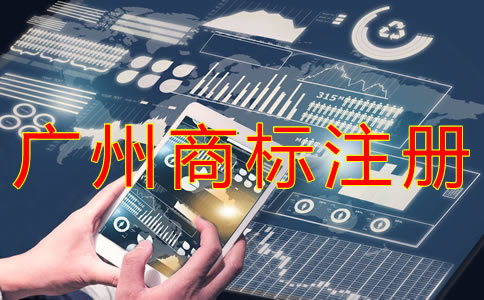 廣州商標注冊代理哪家好？