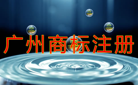 廣州商標注冊代理