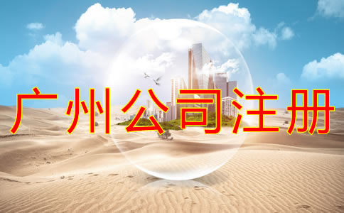 廣州工商注冊(cè)公司流程有哪些？