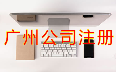 網(wǎng)上注冊(cè)廣州公司的流程有哪些？