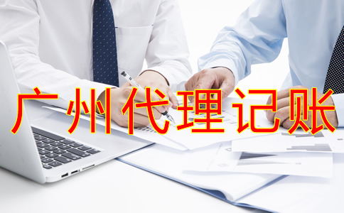 企業(yè)選擇廣州記賬公司有哪些好處？